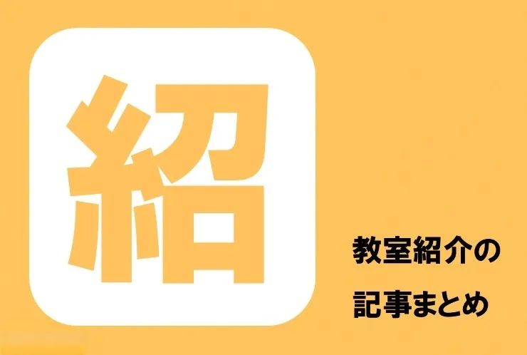 【川崎市・武蔵中原】英才個別学院の教室紹介まとめ｜特徴・雰囲気・口コミが全部わかる