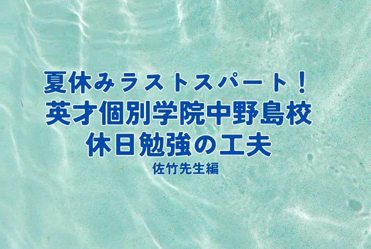 英才個別学院中野島校 講師が語る勉強法 佐竹先生編