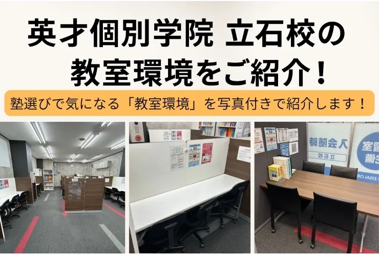 【写真付き】英才個別学院 立石校の教室環境をご紹介！
