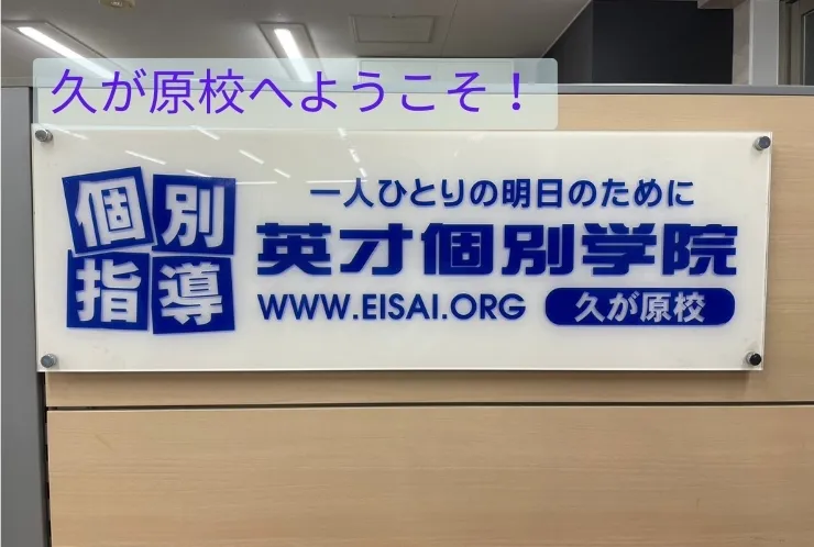 【久が原校ってどんなところ？】
