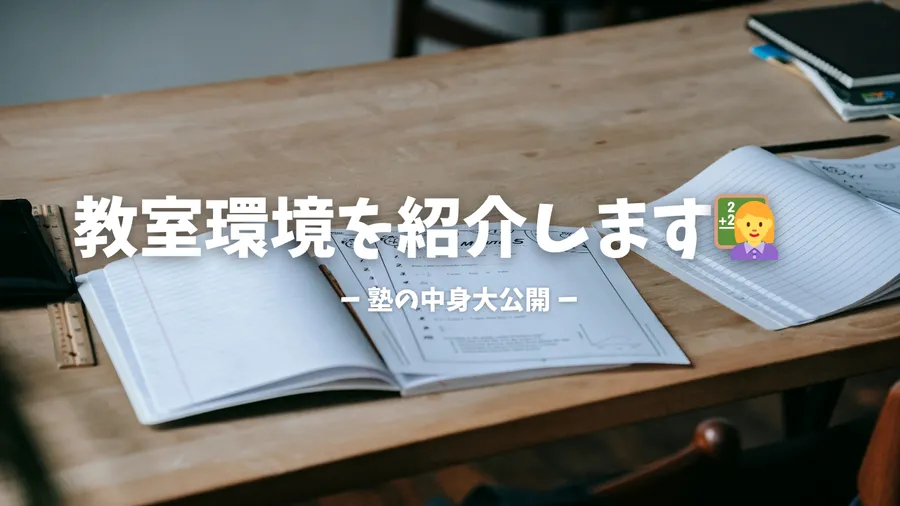 教室環境のご紹介♪