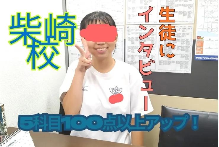 柴崎校に通う生徒さんにインタビューしました！