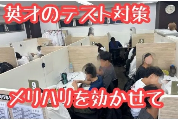 勉強してる？英才のテスト対策からみえるものとは？