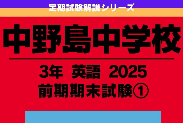中野島中学校3年 前期期末試験 英語の解説①