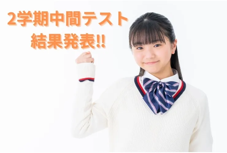 2025年9月2学期定期テスト結果発表！！