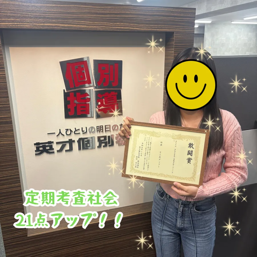 東海中8年Kちゃん、定期考査社会21点アップ！