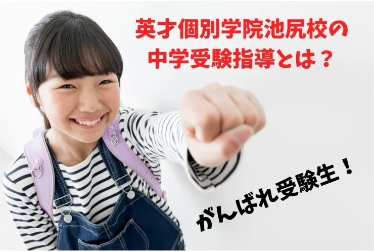 【英才個別学院池尻校の中学受験指導とは？】