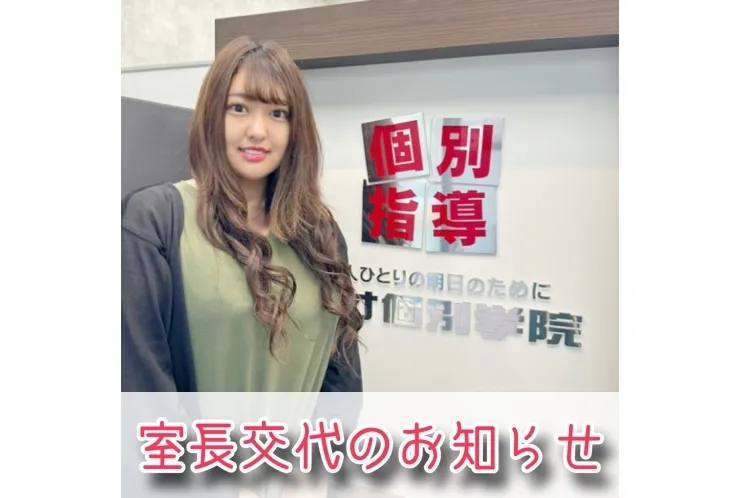 【2025/10】室長交代のお知らせ