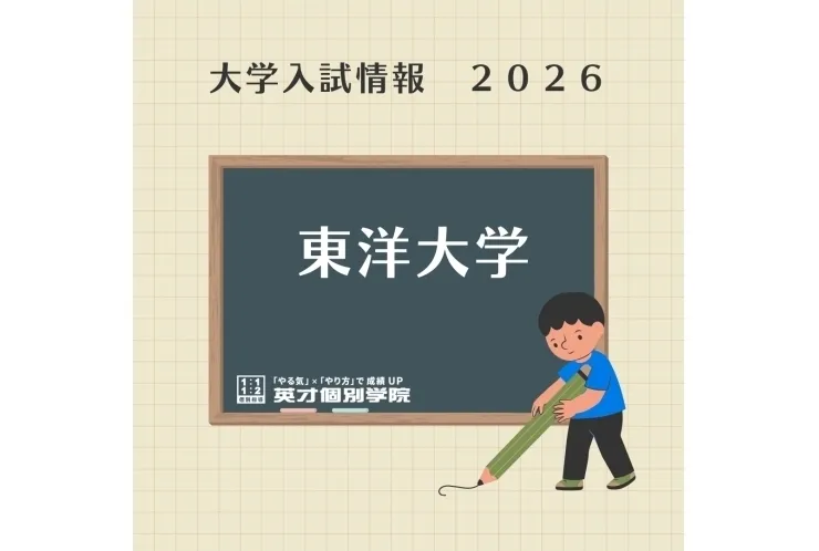 東洋大学「基礎学力テスト型」は「受けるべき」理由とは？年内合格の戦略を解説！