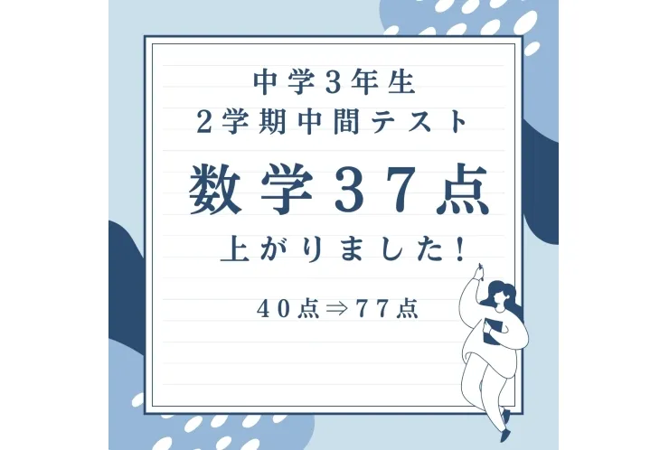 ✨37点アップ✨【内申アップ間違いなし！】