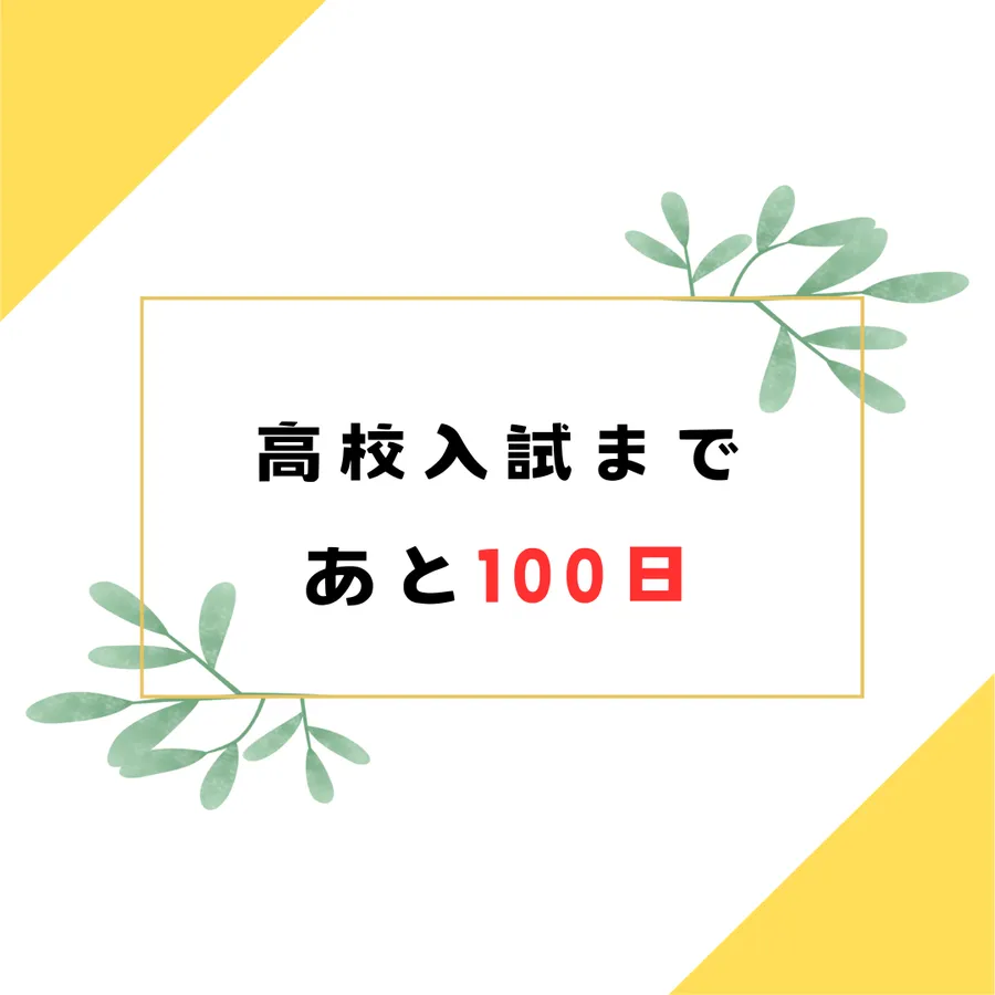 2026年度 高校入試まで100日を切りました