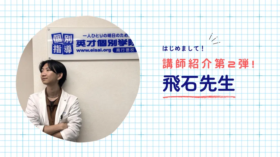 講師インタビュー第２弾は飛石先生です！！