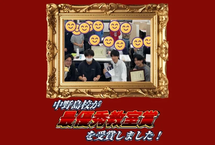 中野島校が最優秀教室に選ばれました！