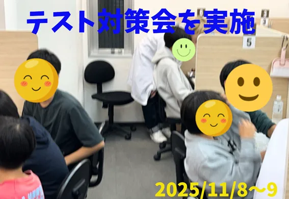 【テスト対策会を実施しました】