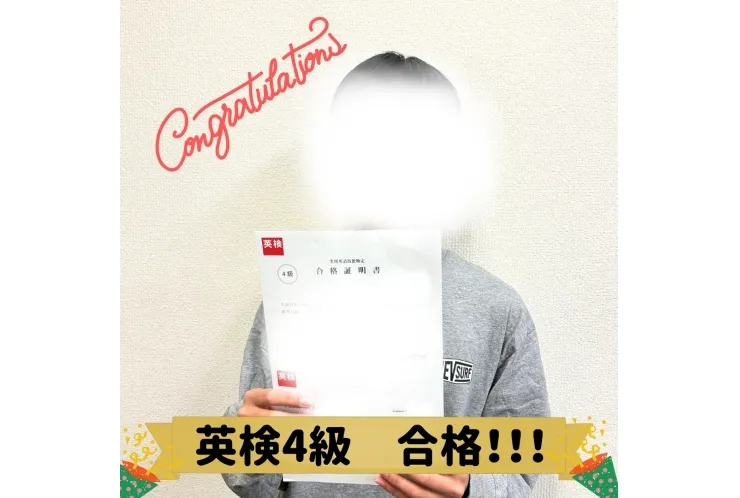 英検4級合格！