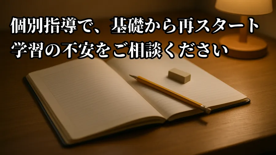 個別指導｜経堂　個別指導だからできる【公立中学生向け】巻き返し対策