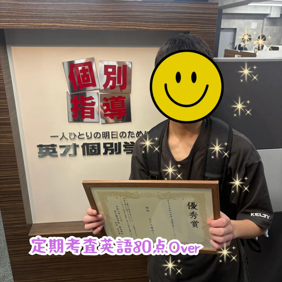 東海中7年Kくん、定期考査英語80点オーバー！！！