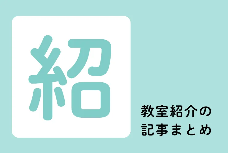 英才・教室の紹介