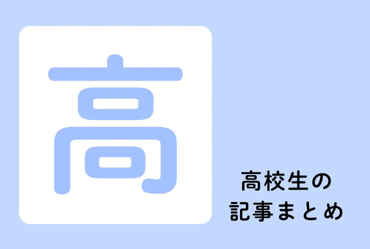 高校生