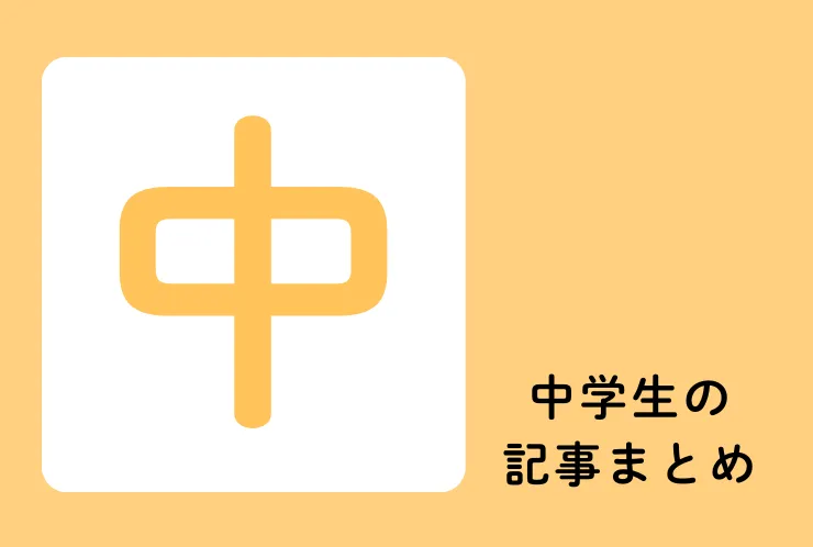 中学生