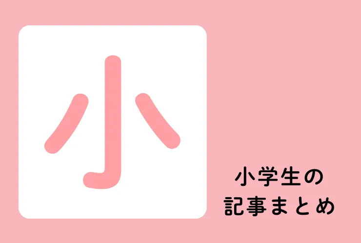 小学生