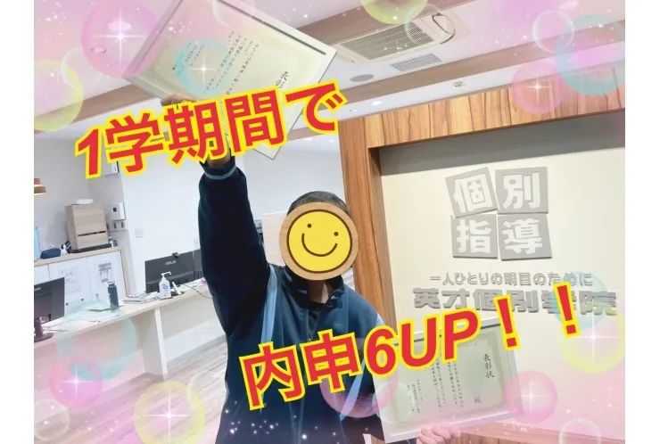 1学期間で内申６UP！