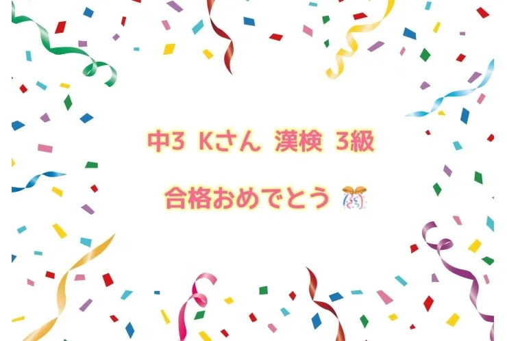 【祝　合格】　漢検　３級