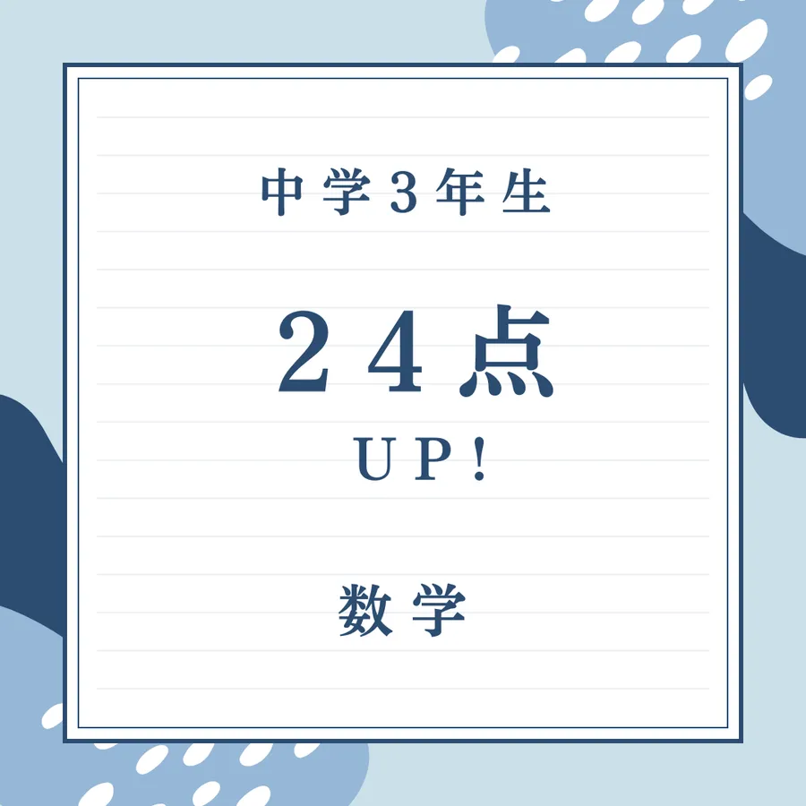 ★数学24点アップ！★