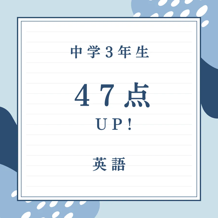 ★英語47点アップ！★
