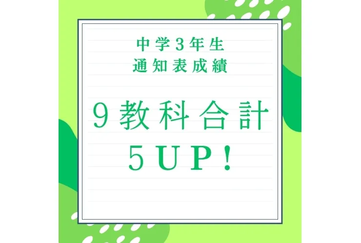 ★通知表9科合計5アップ★