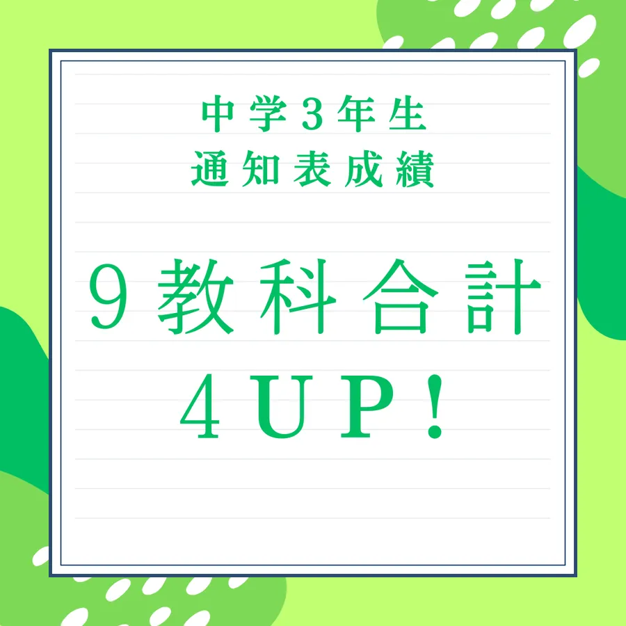 ★通知表9科合計4アップ★