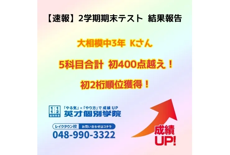 【速報】　2学期期末テスト結果報告⑩