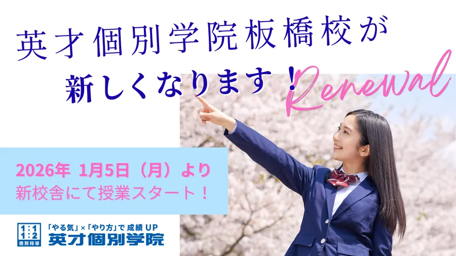 【重要なお知らせ】英才個別学院 板橋校が移転します！
