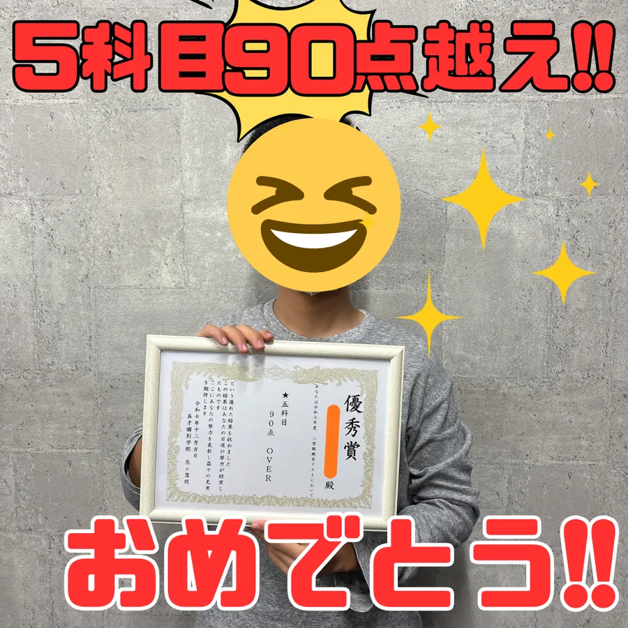 【国分寺第五中】1年　K・Oくん　5科目90点OVER！！