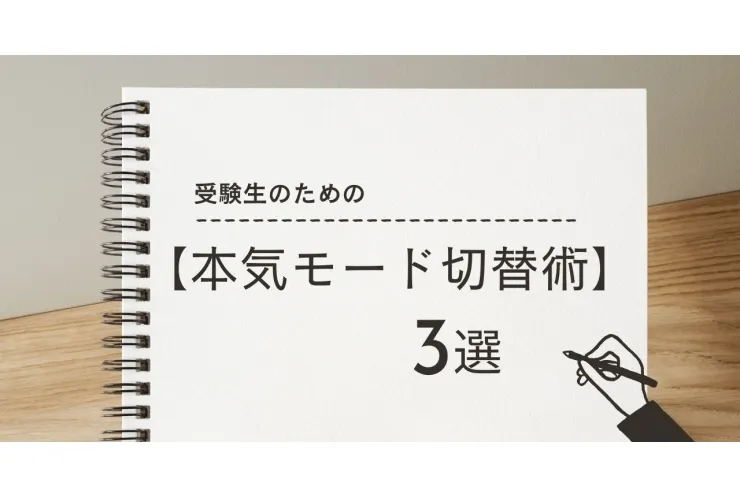 受験生のための【本気モード切替術】３選！