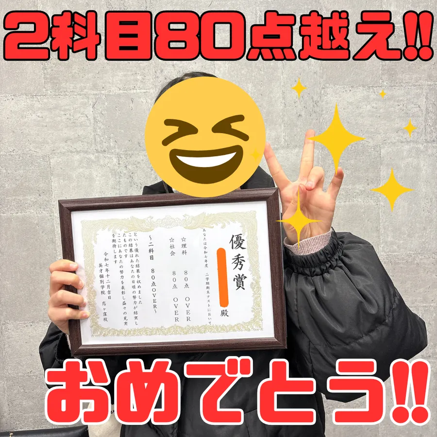 【国分寺第一中】2年　N・Iさん　2科目80点OVER！！