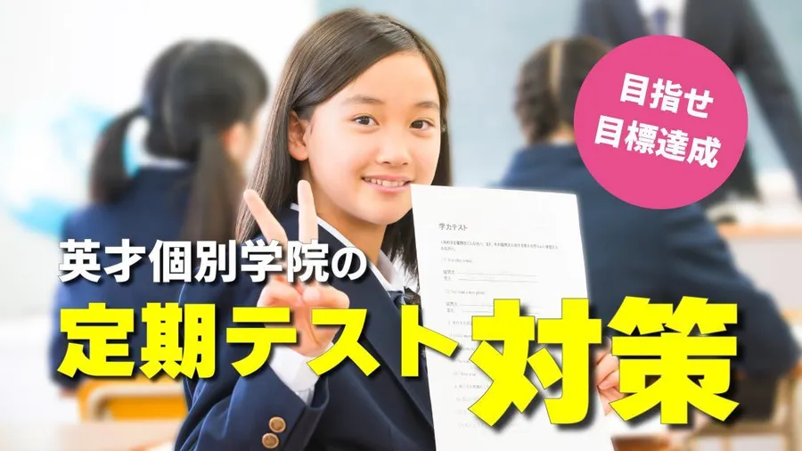 【公立中学生】英才個別学院の定期テスト対策