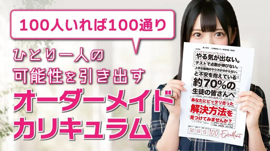 「100人いれば100通り」英才個別学院のオーダーメイドカリキュラム　