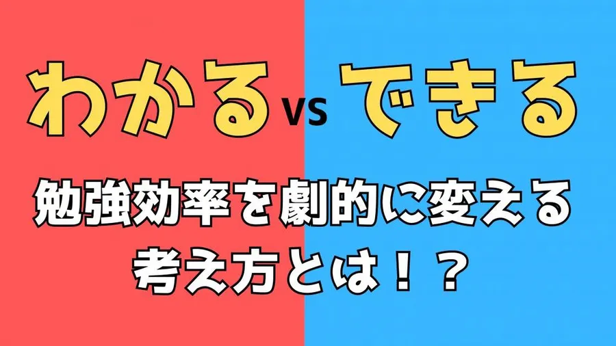 【わかるとできるの違い】勉強効率を劇的に変える考え方とは？