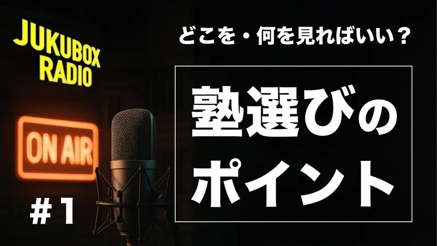 #1 わが子にピッタリの塾を選ぶポイント｜JUKUBOX RADIO