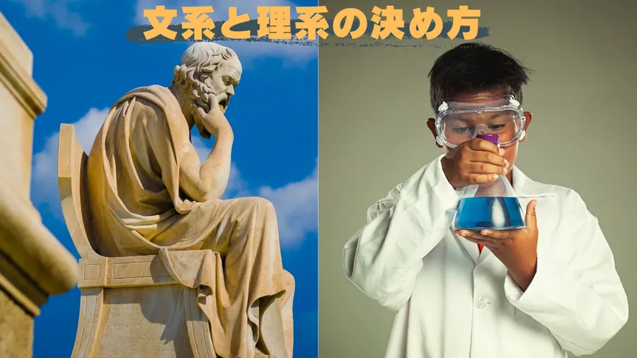 【文系・理系の決め方】