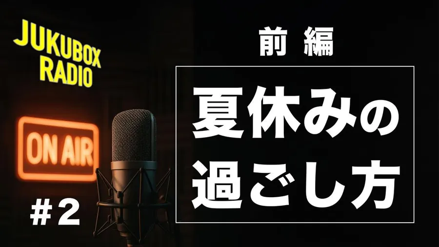 夏休みエンジョイ計画【前編】4つの成功ポイント｜JUKUBOX RADIO