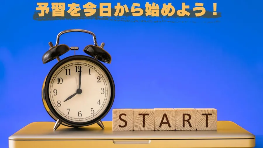 【予習を今日から始めよう】