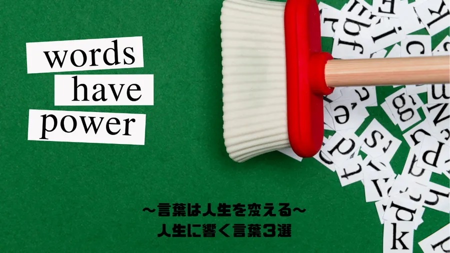 【頑張るあなたへ】人生に響く言葉3選