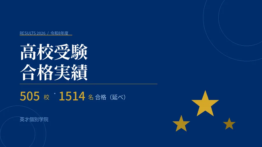 令和8年度 高校受験合格実績｜505校に1514名合格【英才個別学院】