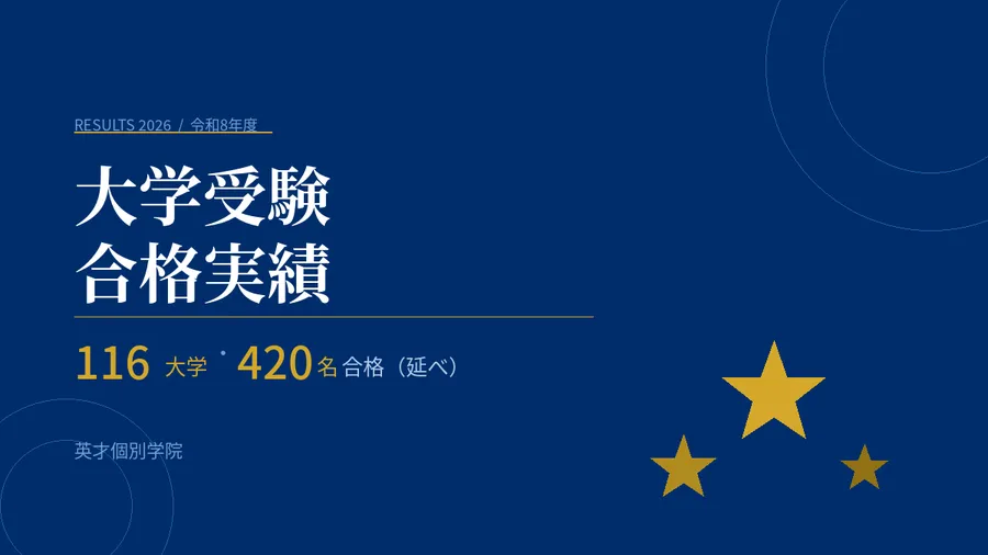 令和8年度 大学受験合格実績｜116大学に420名合格【英才個別学院】