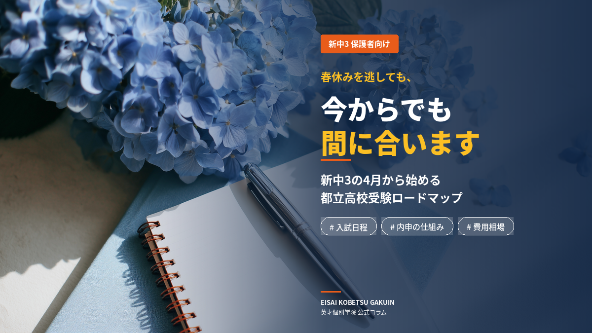 【新中3 保護者向け】新中3の4月 今からでも間に合う