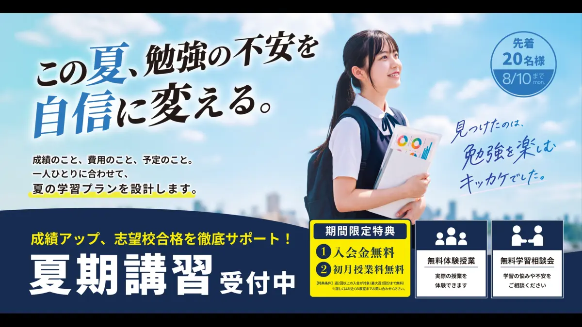 英才の夏に乗り遅れるな！