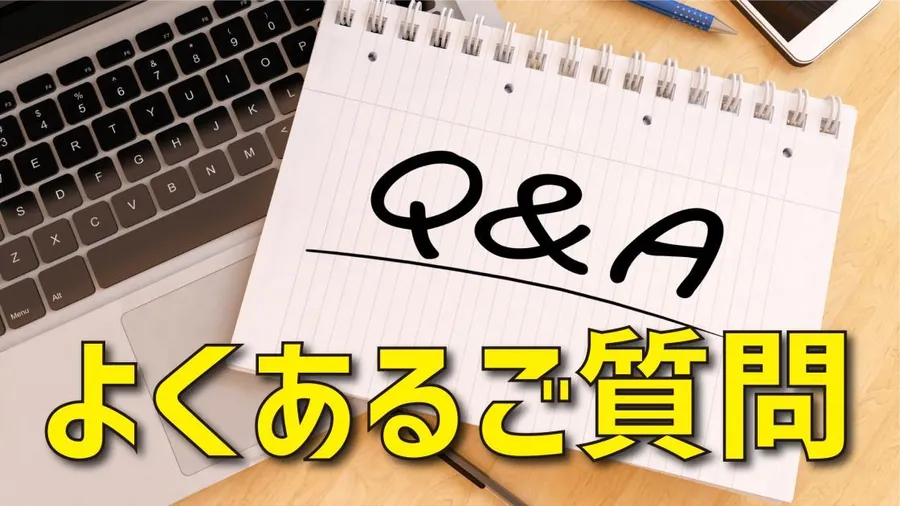 よくあるご質問