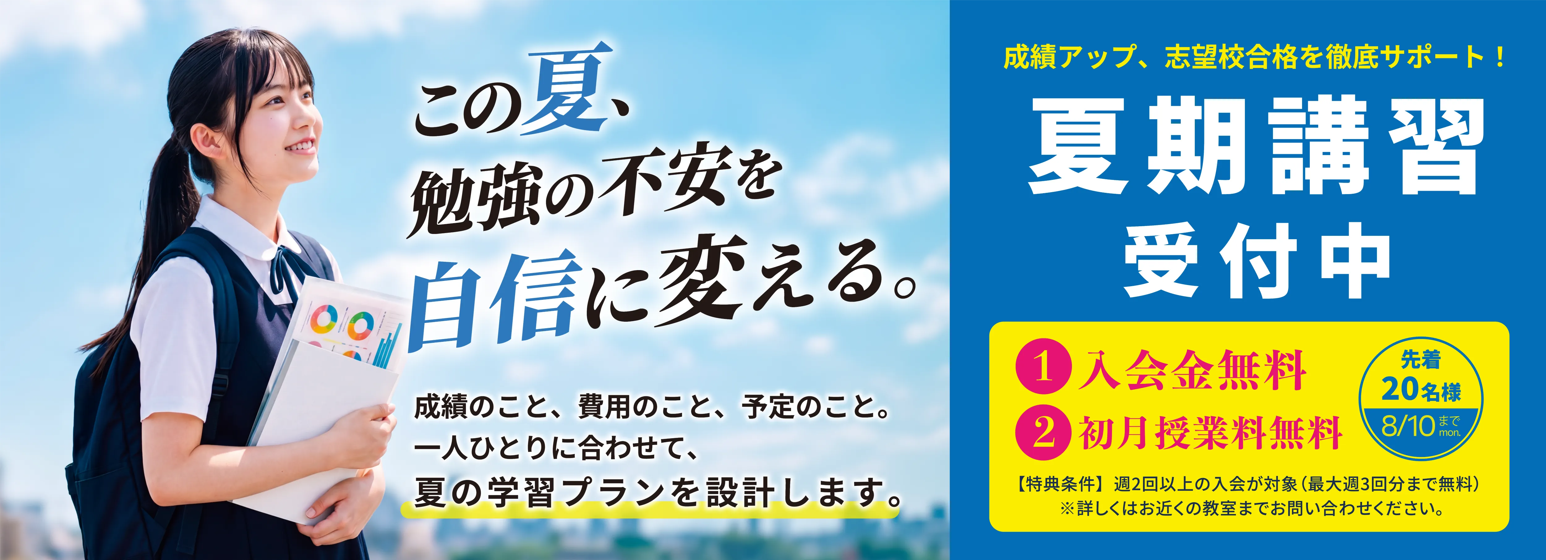 夏期講習